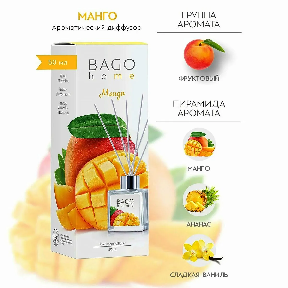 BAGO Диффузор Манго 50мл