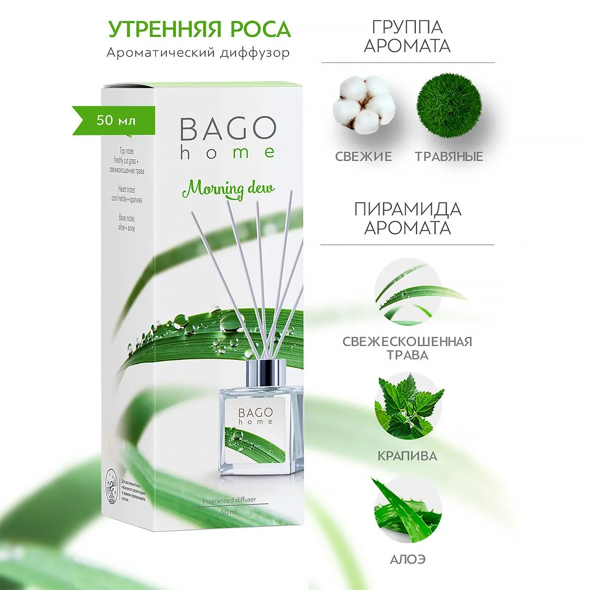 BAGO Диффузор Утренняя роса 50мл
