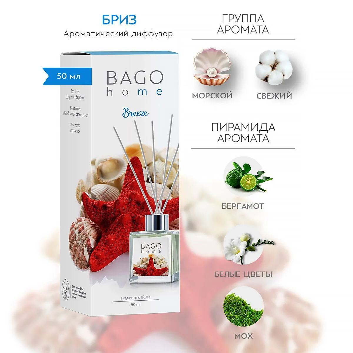 BAGO Диффузор Бриз 50мл