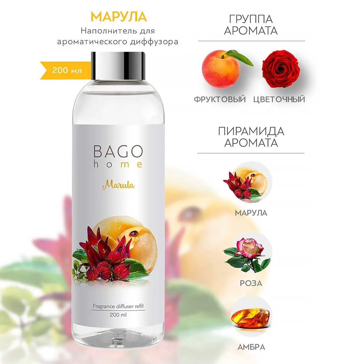 BAGO Наполнитель для диффузора Марула 200мл