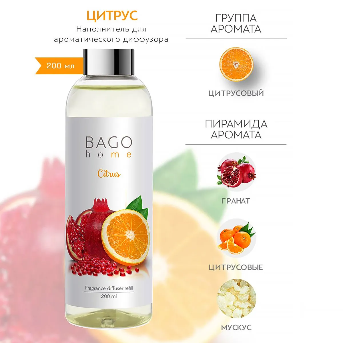 BAGO Наполнитель для диффузора Цитрус 200мл
