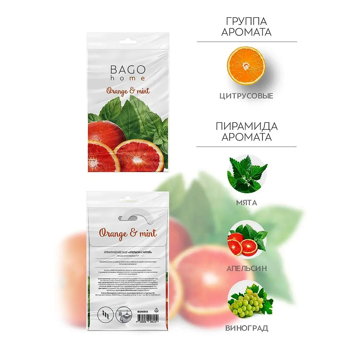 BAGO Саше ароматическое Апельсин с мятой
