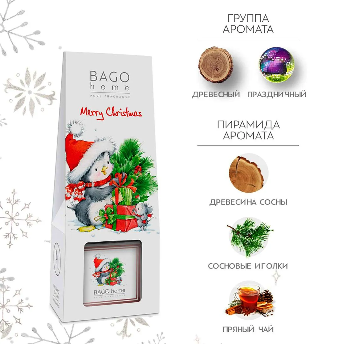 BAGO Диффузор С Новым годом! 75мл