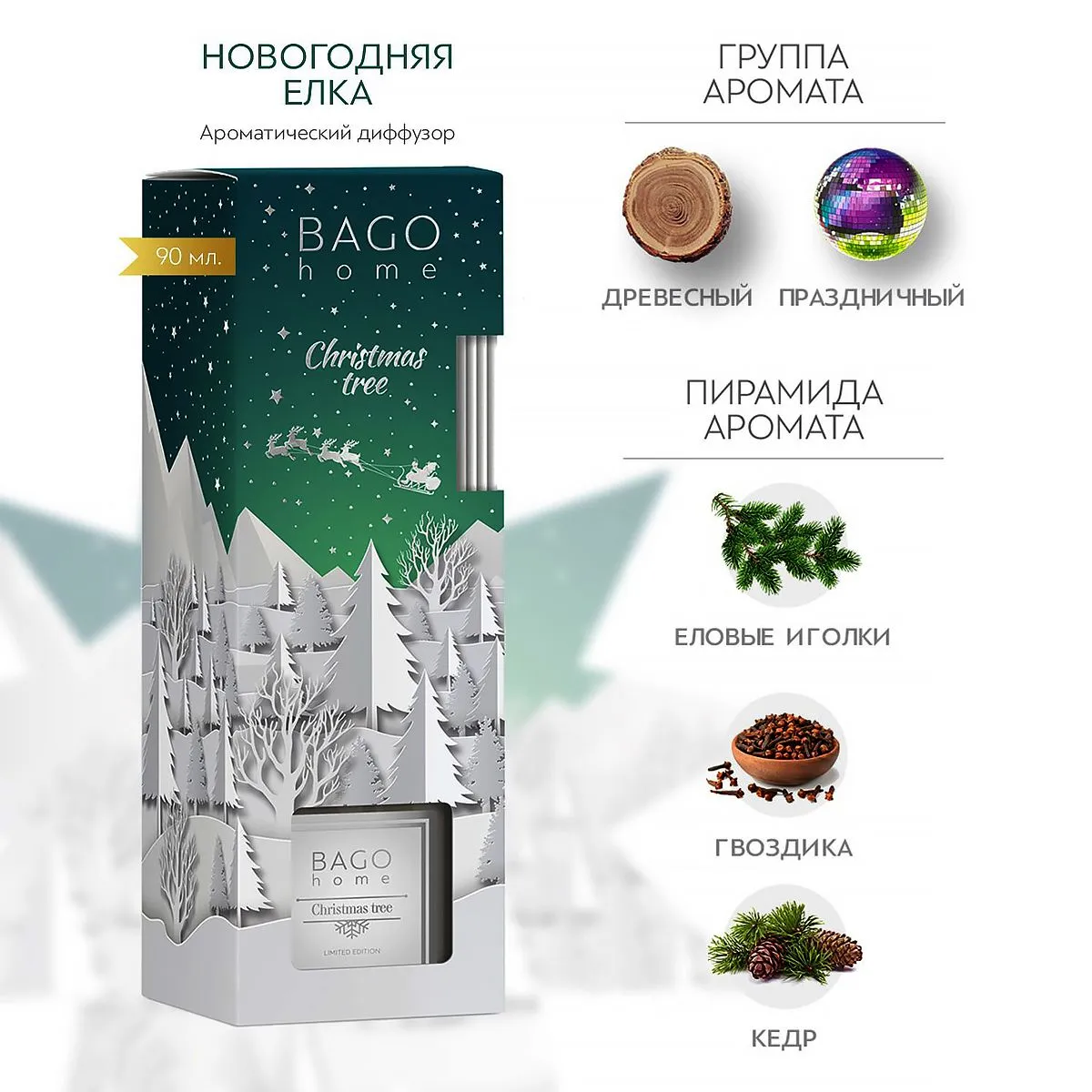 BAGO Диффузор Новогодняя елка 90мл