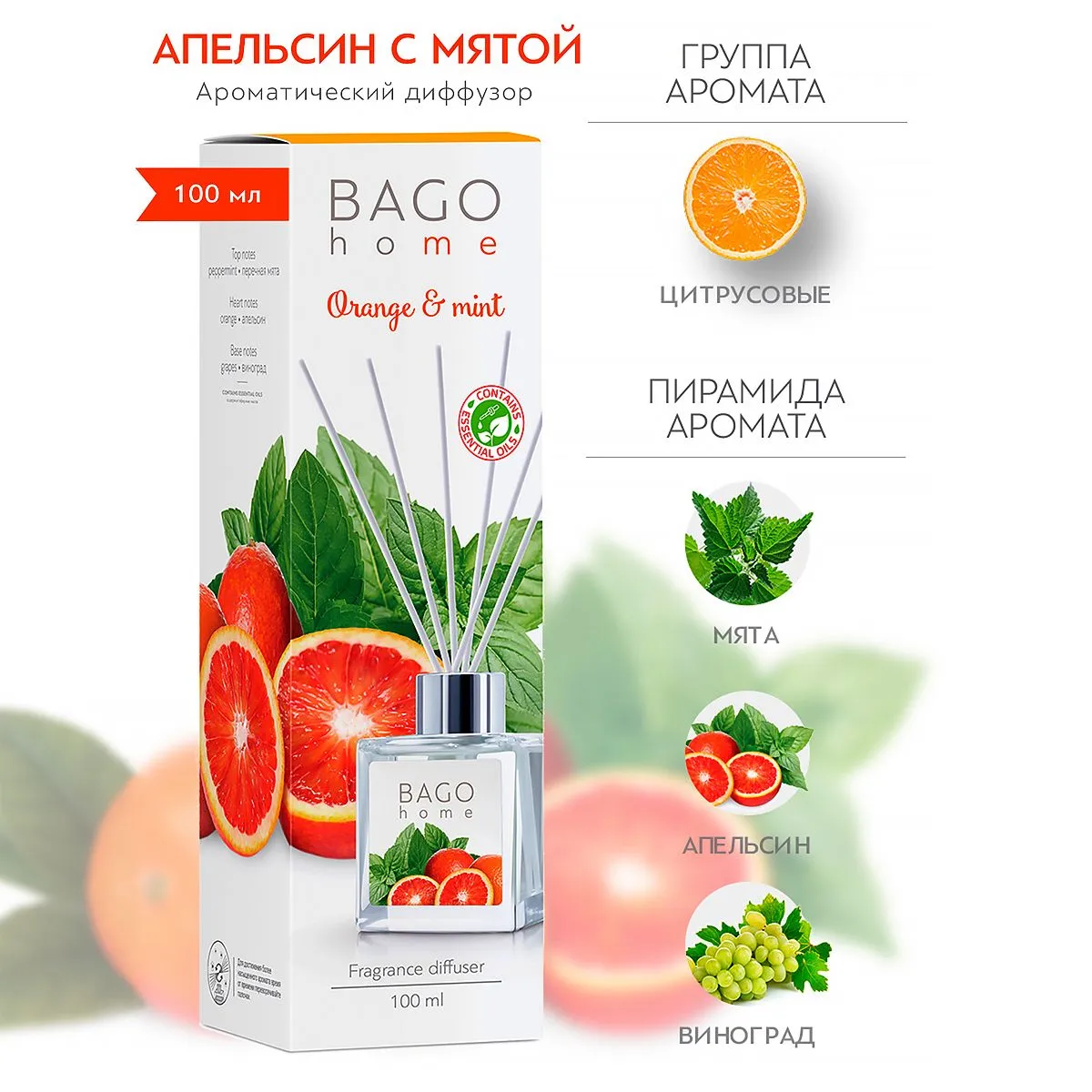 BAGO Диффузор Апельсин с мятой 100мл