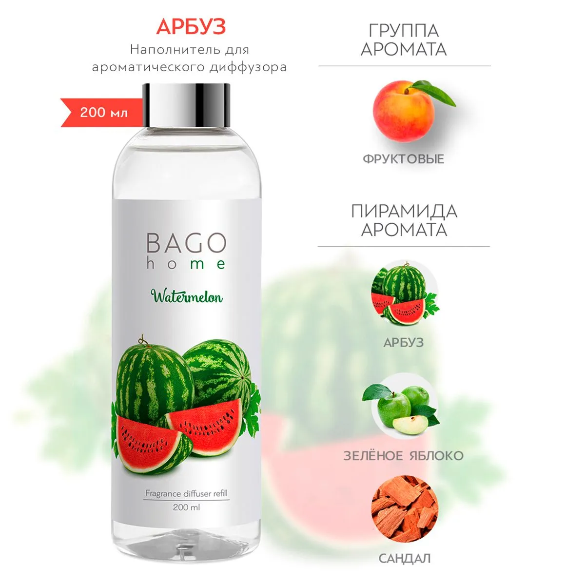 BAGO Наполнитель для диффузора Арбуз 200мл
