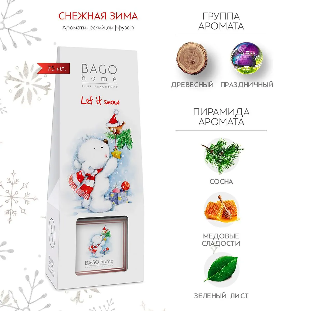 BAGO Диффузор Снежная зима 75мл