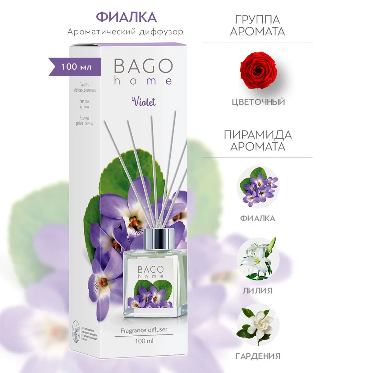 BAGO Диффузор Фиалка 100мл